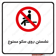 prohibited , sit down , ماندن , توقف , ایستادن , پلتفرم , 