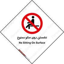 prohibited , sit down , ماندن , توقف , ایستادن , پلتفرم , 