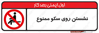 prohibited , sit down , ماندن , توقف , ایستادن , پلتفرم , 