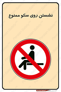 prohibited , sit down , ماندن , توقف , ایستادن , پلتفرم , 