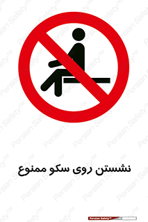 prohibited , sit down , ماندن , توقف , ایستادن , پلتفرم , 