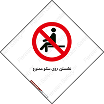 prohibited , sit down , ماندن , توقف , ایستادن , پلتفرم , 