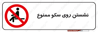 prohibited , sit down , ماندن , توقف , ایستادن , پلتفرم , 