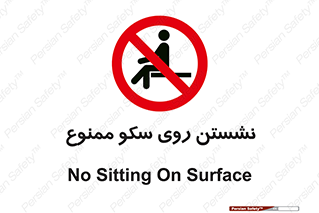 prohibited , sit down , ماندن , توقف , ایستادن , پلتفرم , 