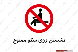 prohibited , sit down , ماندن , توقف , ایستادن , پلتفرم , 