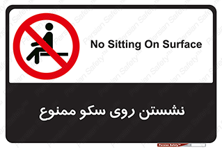 prohibited , sit down , ماندن , توقف , ایستادن , پلتفرم , 