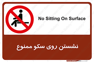 prohibited , sit down , ماندن , توقف , ایستادن , پلتفرم , 