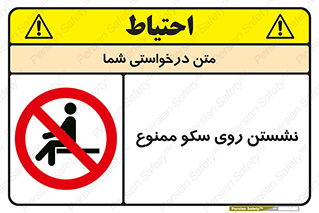 prohibited , sit down , ماندن , توقف , ایستادن , پلتفرم , 