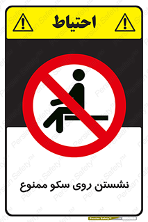 prohibited , sit down , ماندن , توقف , ایستادن , پلتفرم , 