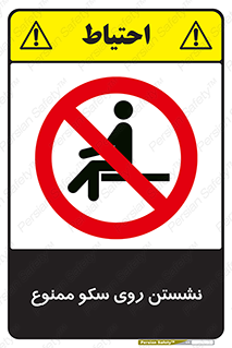 prohibited , sit down , ماندن , توقف , ایستادن , پلتفرم , 