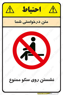 prohibited , sit down , ماندن , توقف , ایستادن , پلتفرم , 
