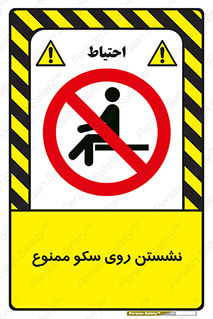 prohibited , sit down , ماندن , توقف , ایستادن , پلتفرم , 