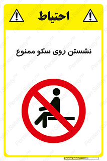 prohibited , sit down , ماندن , توقف , ایستادن , پلتفرم , 