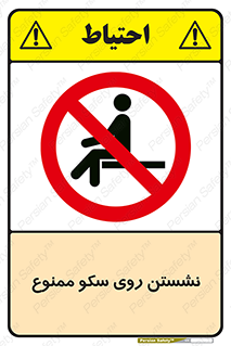 prohibited , sit down , ماندن , توقف , ایستادن , پلتفرم , 