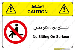 prohibited , sit down , ماندن , توقف , ایستادن , پلتفرم , 