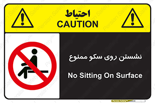 prohibited , sit down , ماندن , توقف , ایستادن , پلتفرم , 