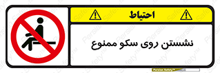 prohibited , sit down , ماندن , توقف , ایستادن , پلتفرم , 