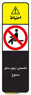 prohibited , sit down , ماندن , توقف , ایستادن , پلتفرم , 