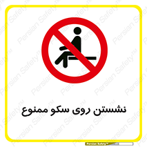 prohibited , sit down , ماندن , توقف , ایستادن , پلتفرم , 