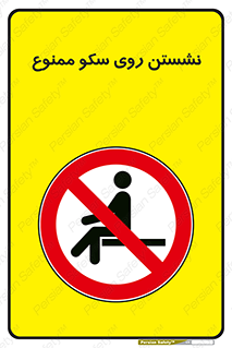 prohibited , sit down , ماندن , توقف , ایستادن , پلتفرم , 
