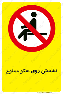 prohibited , sit down , ماندن , توقف , ایستادن , پلتفرم , 