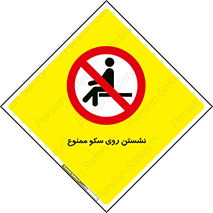 prohibited , sit down , ماندن , توقف , ایستادن , پلتفرم , 
