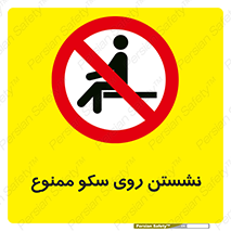 prohibited , sit down , ماندن , توقف , ایستادن , پلتفرم , 