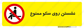 prohibited , sit down , ماندن , توقف , ایستادن , پلتفرم , 