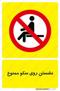 prohibited , sit down , ماندن , توقف , ایستادن , پلتفرم , 