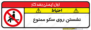 prohibited , sit down , ماندن , توقف , ایستادن , پلتفرم , 