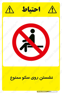 prohibited , sit down , ماندن , توقف , ایستادن , پلتفرم , 