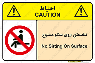 prohibited , sit down , ماندن , توقف , ایستادن , پلتفرم , 