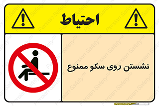 prohibited , sit down , ماندن , توقف , ایستادن , پلتفرم , 