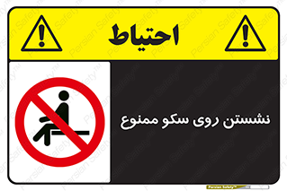 prohibited , sit down , ماندن , توقف , ایستادن , پلتفرم , 