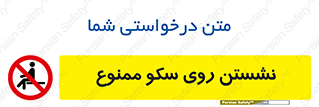 prohibited , sit down , ماندن , توقف , ایستادن , پلتفرم , 