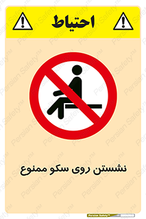 prohibited , sit down , ماندن , توقف , ایستادن , پلتفرم , 