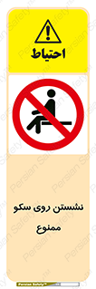 prohibited , sit down , ماندن , توقف , ایستادن , پلتفرم , 