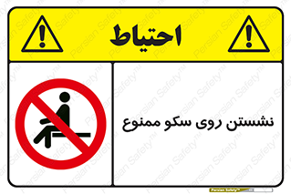prohibited , sit down , ماندن , توقف , ایستادن , پلتفرم , 