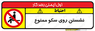 prohibited , sit down , ماندن , توقف , ایستادن , پلتفرم , 
