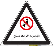 prohibited , sit down , ماندن , توقف , ایستادن , پلتفرم , 