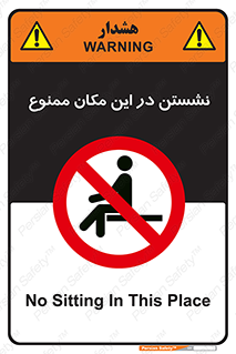 prohibited , sit down , جا , محل , ننشینید , 