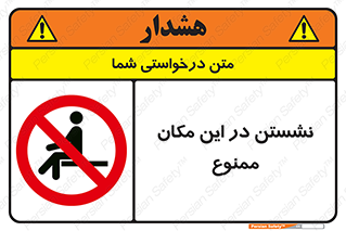 prohibited , sit down , جا , محل , ننشینید , 
