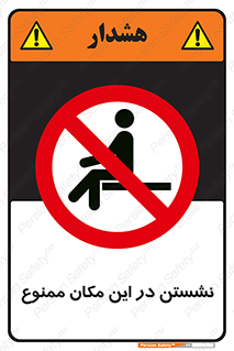 prohibited , sit down , جا , محل , ننشینید , 