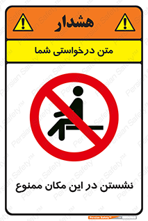 prohibited , sit down , جا , محل , ننشینید , 