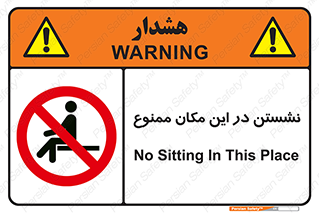 prohibited , sit down , جا , محل , ننشینید , 