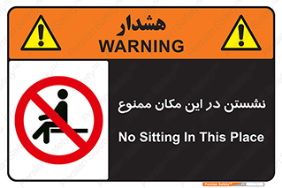prohibited , sit down , جا , محل , ننشینید , 