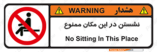 prohibited , sit down , جا , محل , ننشینید , 