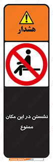 prohibited , sit down , جا , محل , ننشینید , 