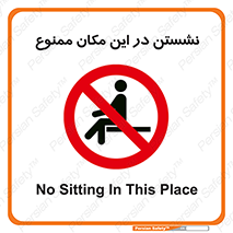 prohibited , sit down , جا , محل , ننشینید , 