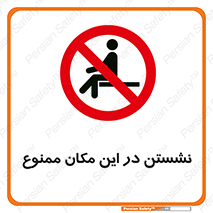 prohibited , sit down , جا , محل , ننشینید , 